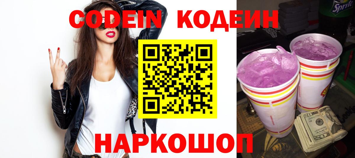 Нижний Тагил  Codein напиток Lean (лин)  Вход с VPN  купить закладку  Codein Purple Drank 
